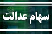 شیوه جدید کلاهبرداری و اخاذی از مردم با عنوان ثبت نام و تخصیص سهام عدالت به جاماندگان